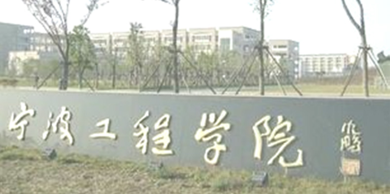 宁波工程学院一卡通系统，门禁，消费水控等工程